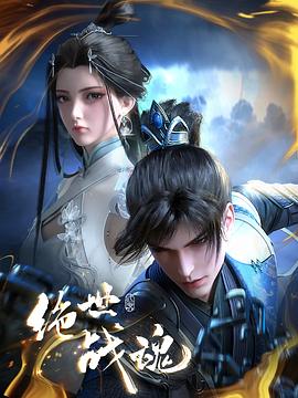 杏吧论坛《绝世战魂》免费在线观看