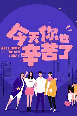 杏吧论坛《今天你也辛苦了》免费在线观看