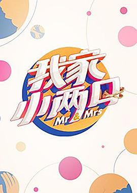 杏爱吧《我家小两口》免费在线观看