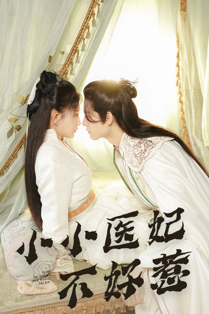 杏吧论坛《小小医妃不好惹》免费在线观看