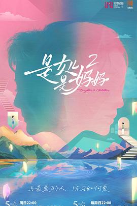 村花论坛《是女儿是妈妈2》免费在线观看