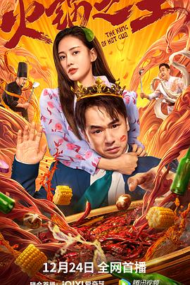 村花论坛《火锅之王》免费在线观看