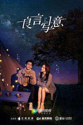 村花论坛《良言写意》免费在线观看