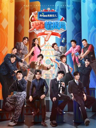 村花论坛《火星情报局 第七季》免费在线观看