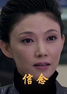 杏吧论坛《信念》免费在线观看