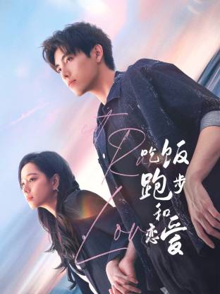 杏爱吧《吃饭跑步和恋爱》免费在线观看