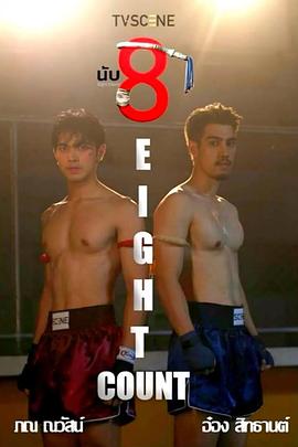 杏爱吧《击倒数八》免费在线观看