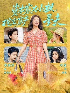 杏爱吧《资本家大小姐，挖空家产寻夫》免费在线观看