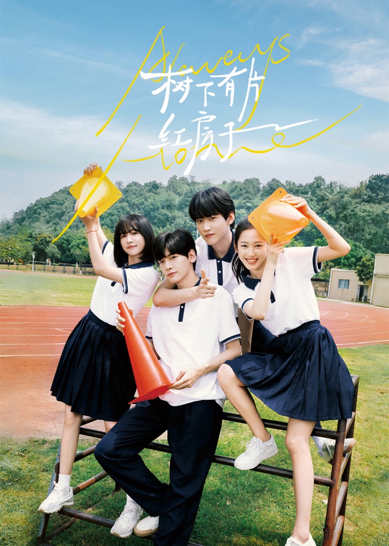 杏爱吧《树下有片红房子》免费在线观看