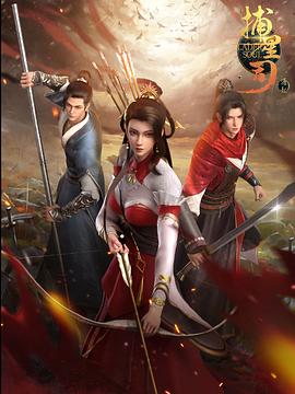 杏吧论坛《捕星司·源起》免费在线观看