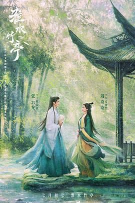 村花论坛《淮水竹亭》免费在线观看