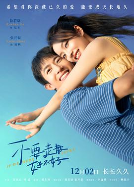 杏吧论坛《不要走散好不好》免费在线观看