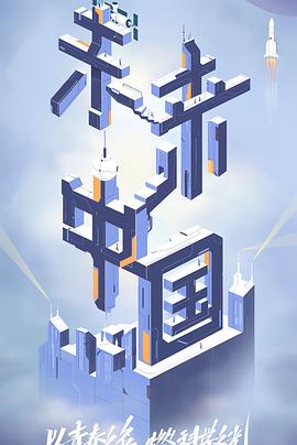 杏爱吧《未来中国》免费在线观看