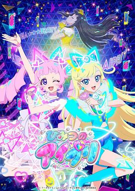 村花论坛《秘密的偶像公主 ひみつのアイプリ》免费在线观看