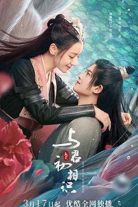 村花论坛《与君初相识·恰似故人归》免费在线观看