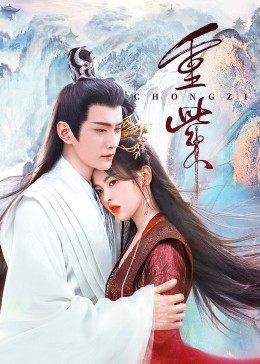 杏爱吧《重紫》免费在线观看