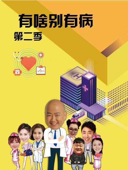 杏爱吧《有啥别有病 第二季》免费在线观看