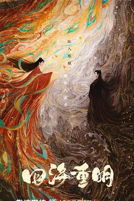 杏爱吧《四海重明》免费在线观看