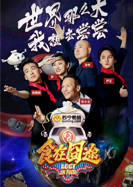 村花论坛《食在囧途2024》免费在线观看