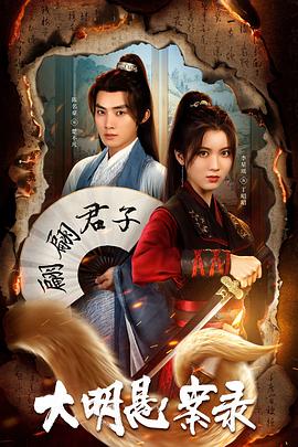 村花论坛《大明悬案录之泥犁篇》免费在线观看