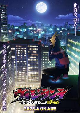 村花论坛《正义使者-我的英雄学院之非法英雄-》免费在线观看